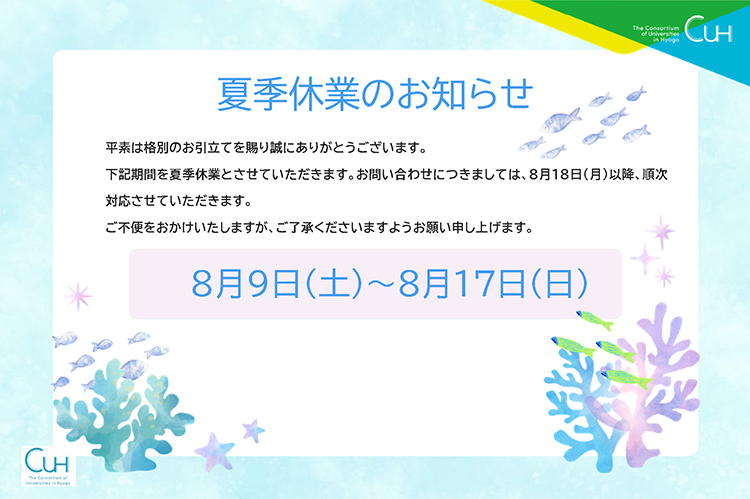 2025年度夏季休暇のお知らせ