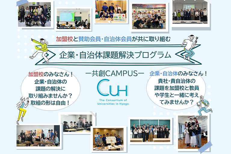 企業課題解決プログラム