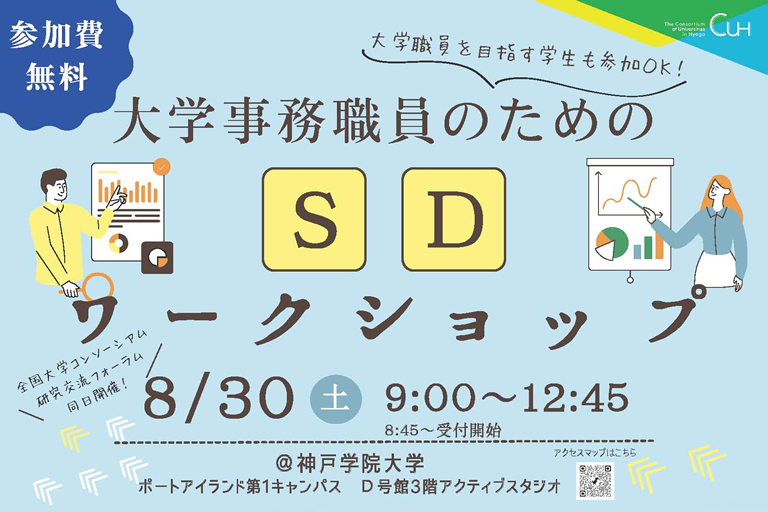 大学事務職員のためのSDワークショップ