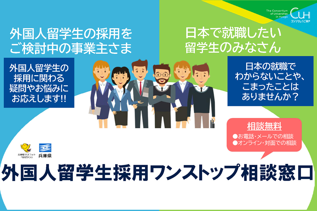 外国人留学生採用ワンストップ 相談窓口