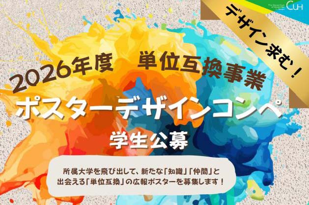 2026年度 単位互換事業ポスター デザインコンペ