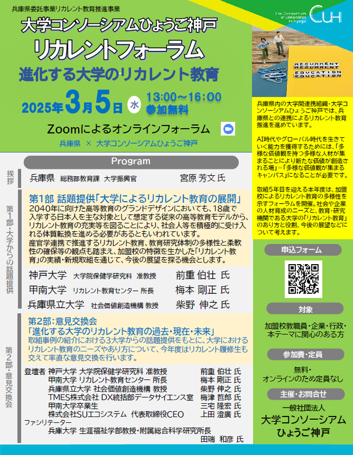 大学コンソーシアムひょうご神戸　リカレントフォーラム「進化する大学のリカレント教育」