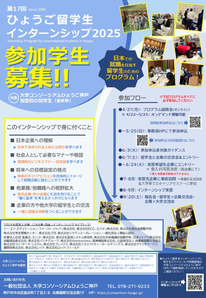 ひょうご留学生インターンシップ2025説明会開催！