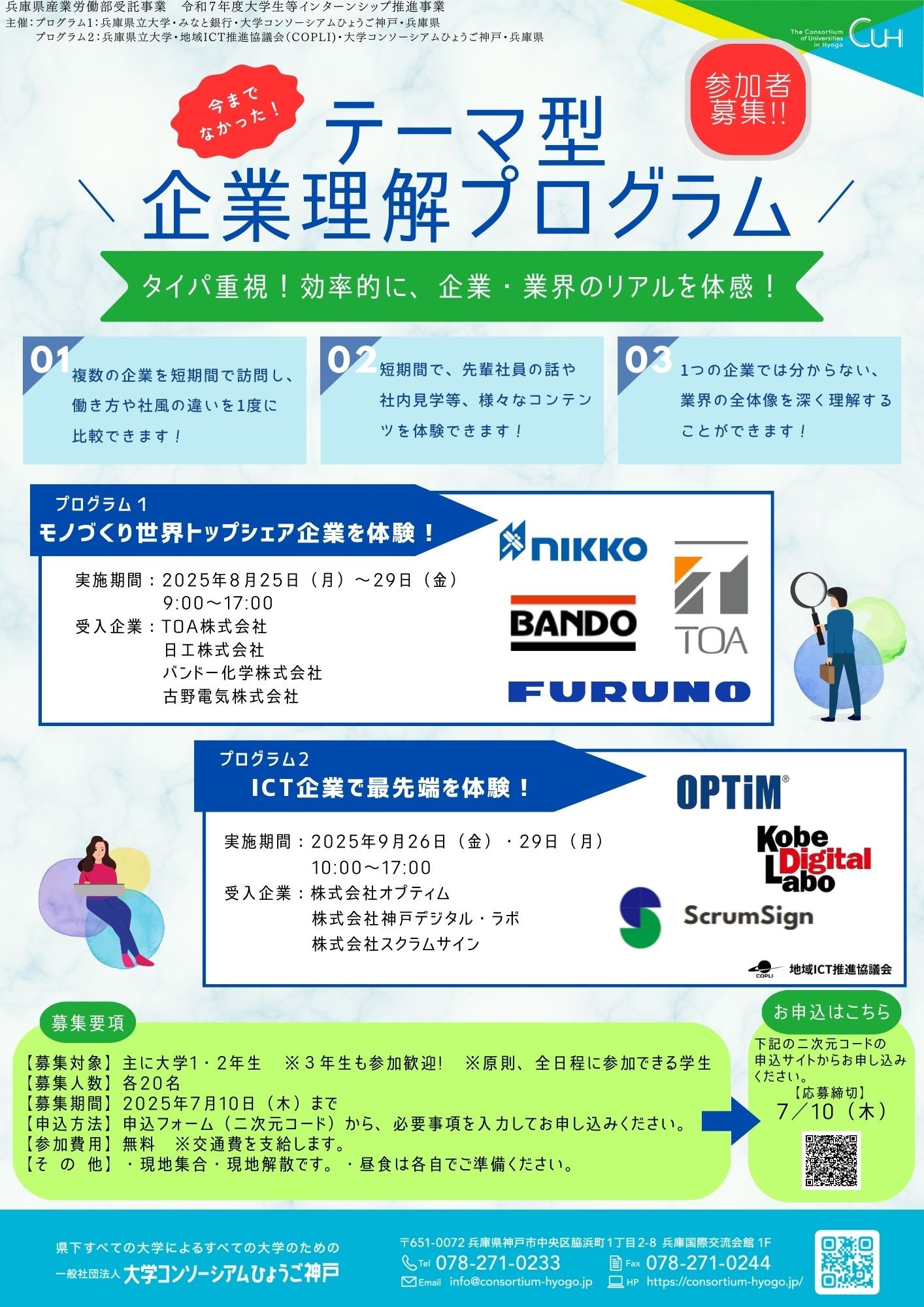テーマ型企業理解プログラム