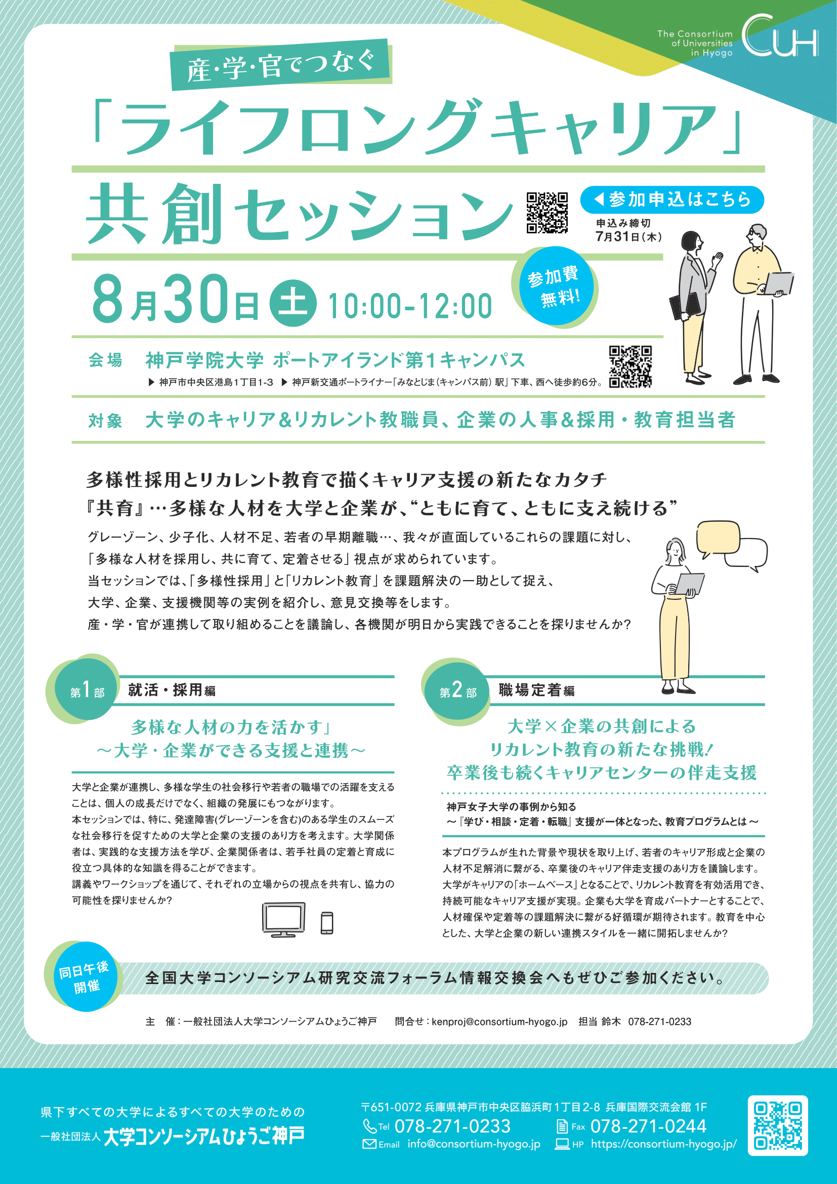 産・学・官でつなぐ「ライフロングキャリア」共創セッション
