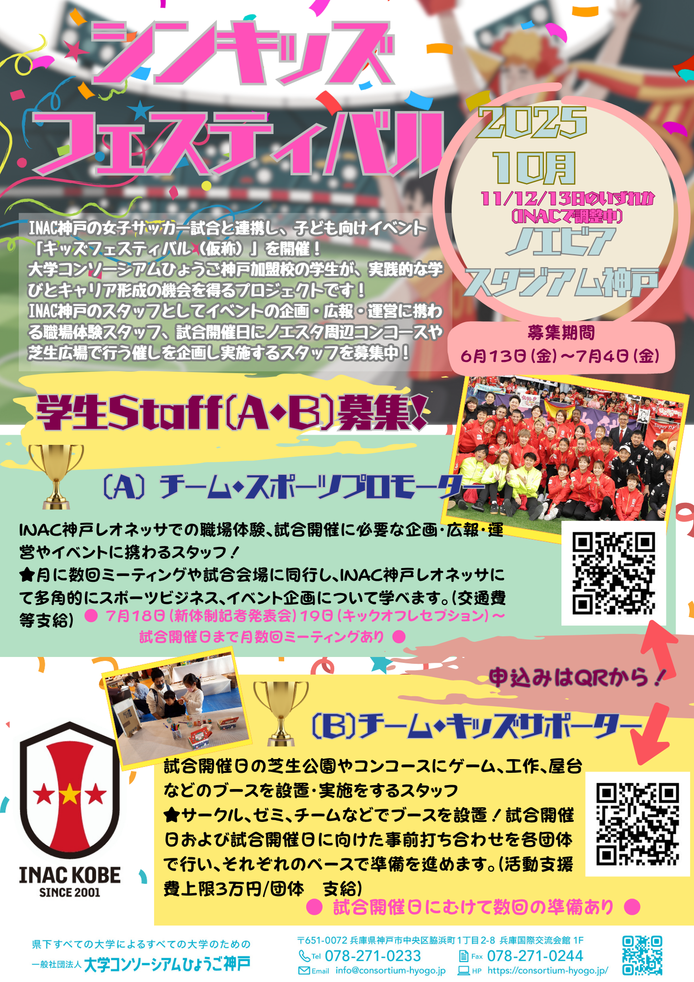 「シンキッズフェスティバル 学生スタッフ募集！」