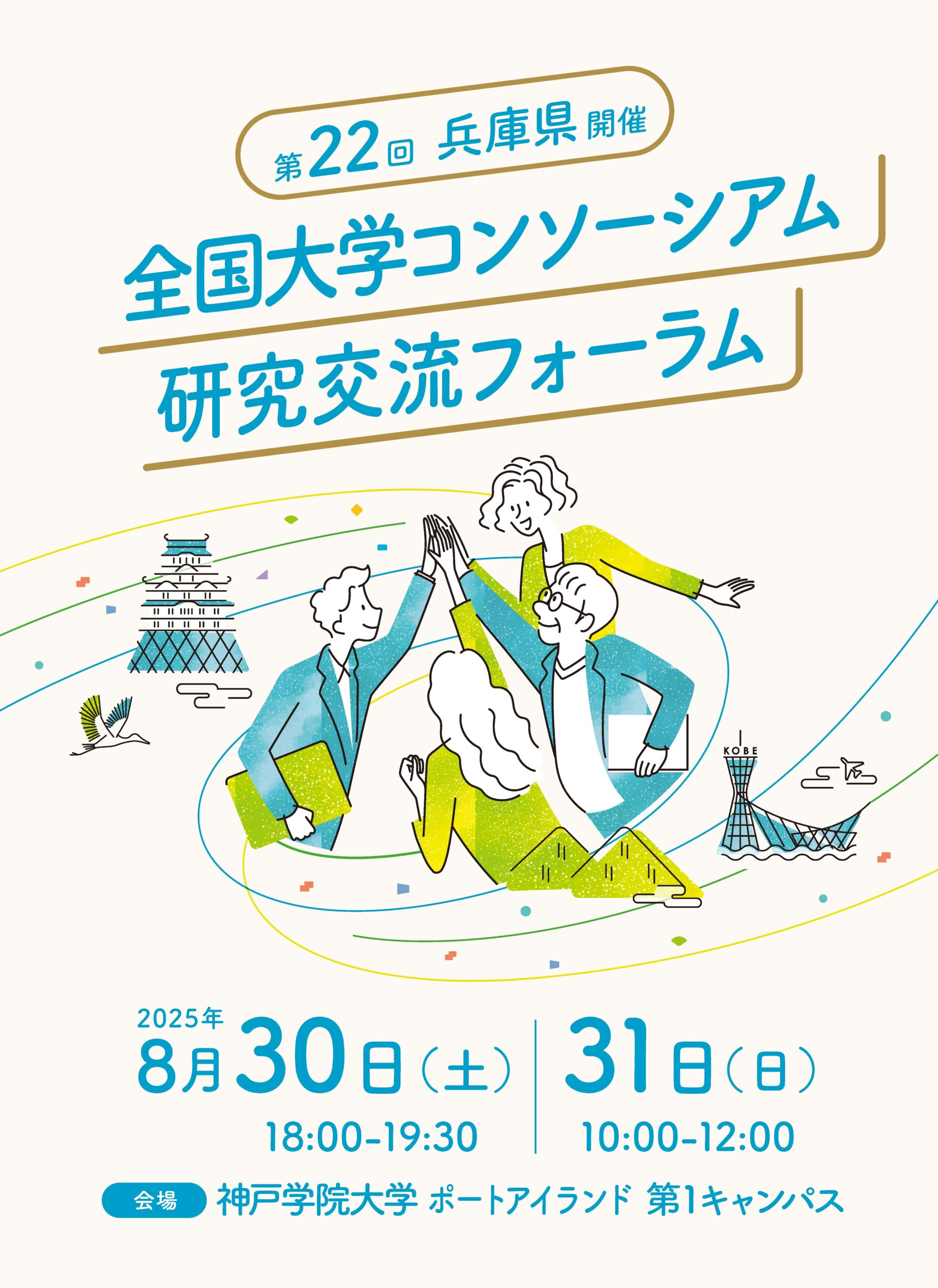 第22回　全国大学コンソーシアム研究交流フォーラム　8/30,31　兵庫県開催！