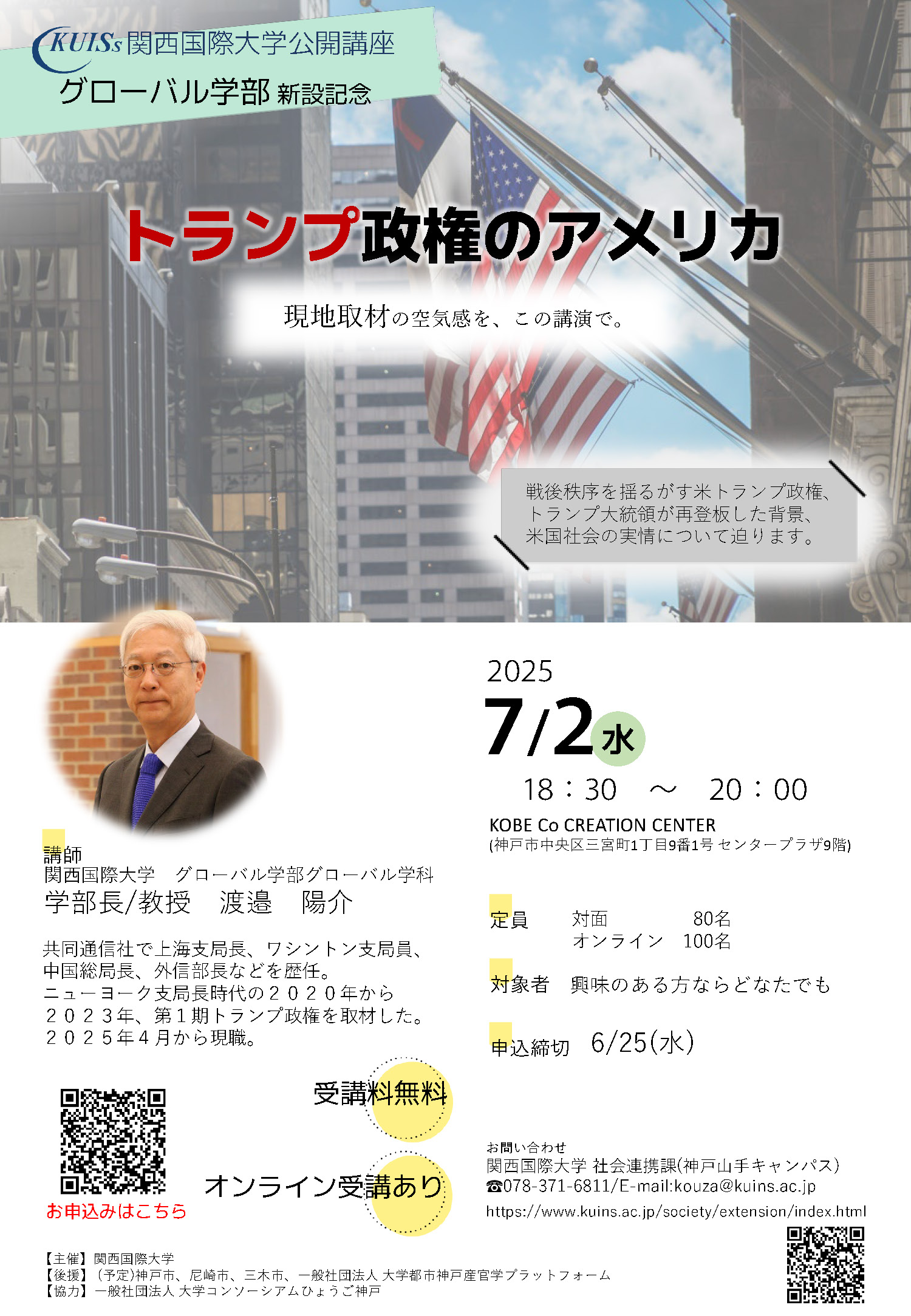 関西国際大学　公開講座「トランプ政権のアメリカ」（グローバル学部新設記念）【教育連携】