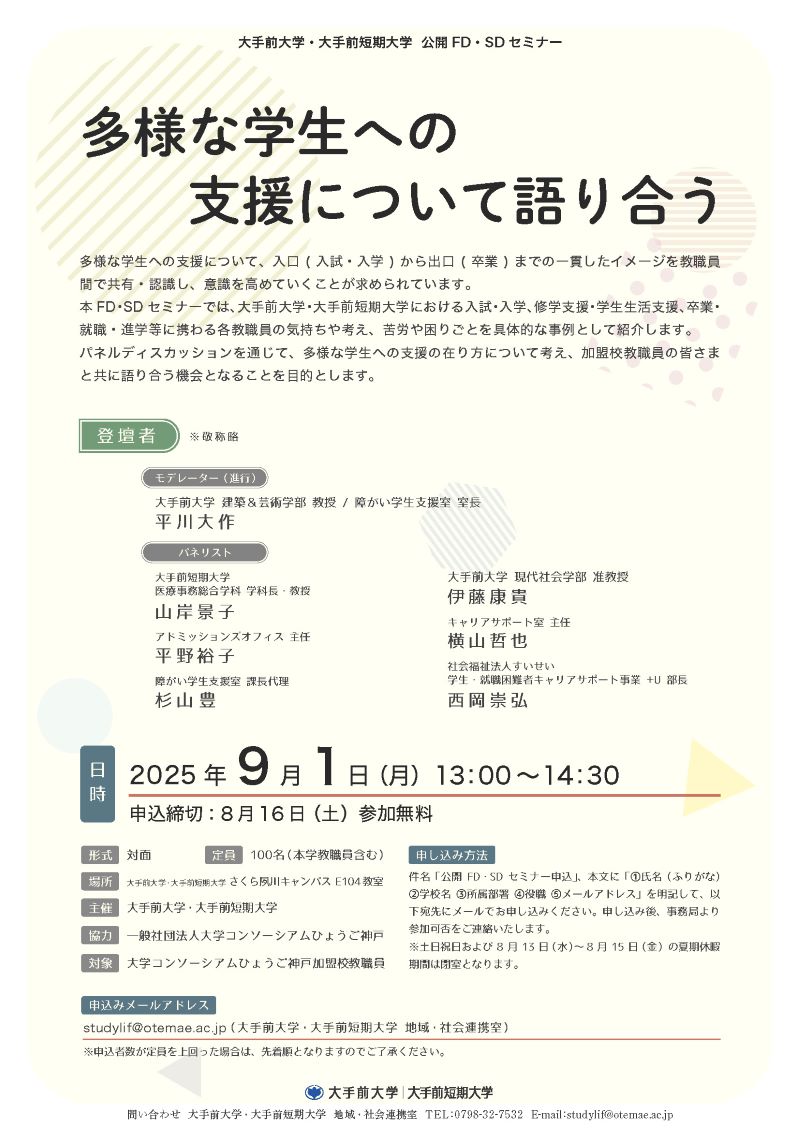 大手前大学・大手前短期大学　多様な学生への支援について語り合う【FD・SD】