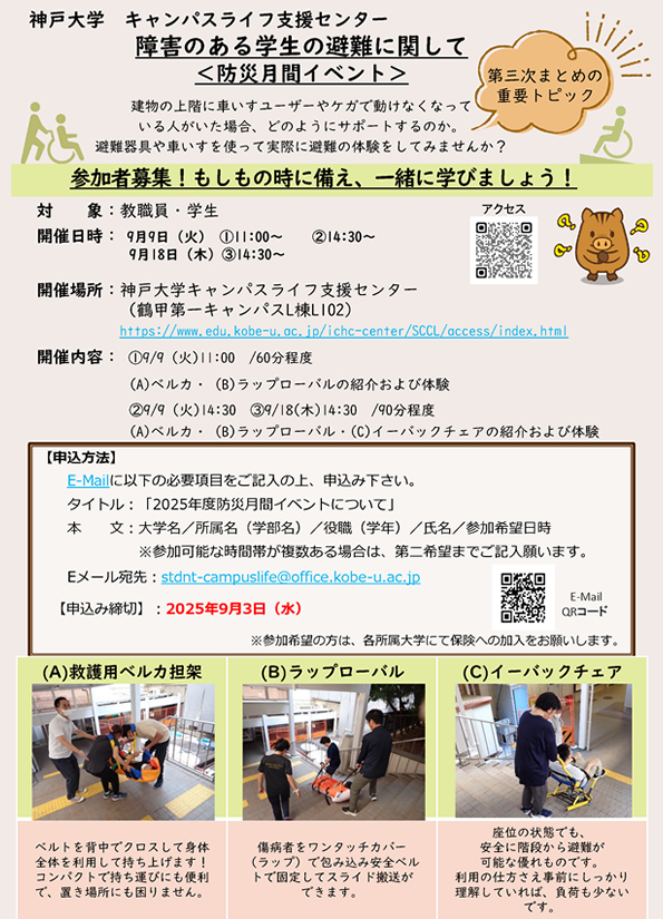 神戸大学　＜防災月間イベント＞障害のある学生の避難に関して