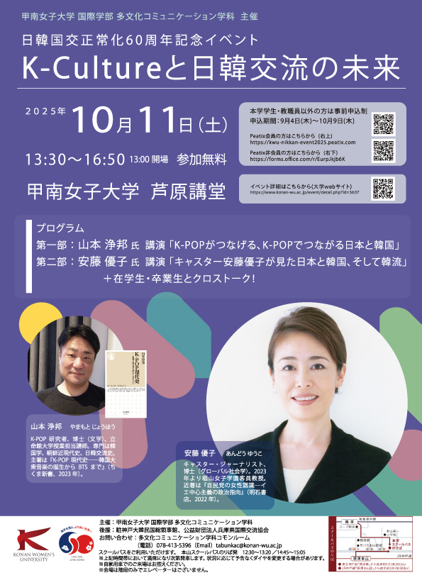 甲南女子大学　K-Cultureと日韓交流の未来