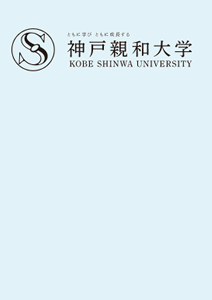 神戸親和大学　FD研修会【FD・SD】