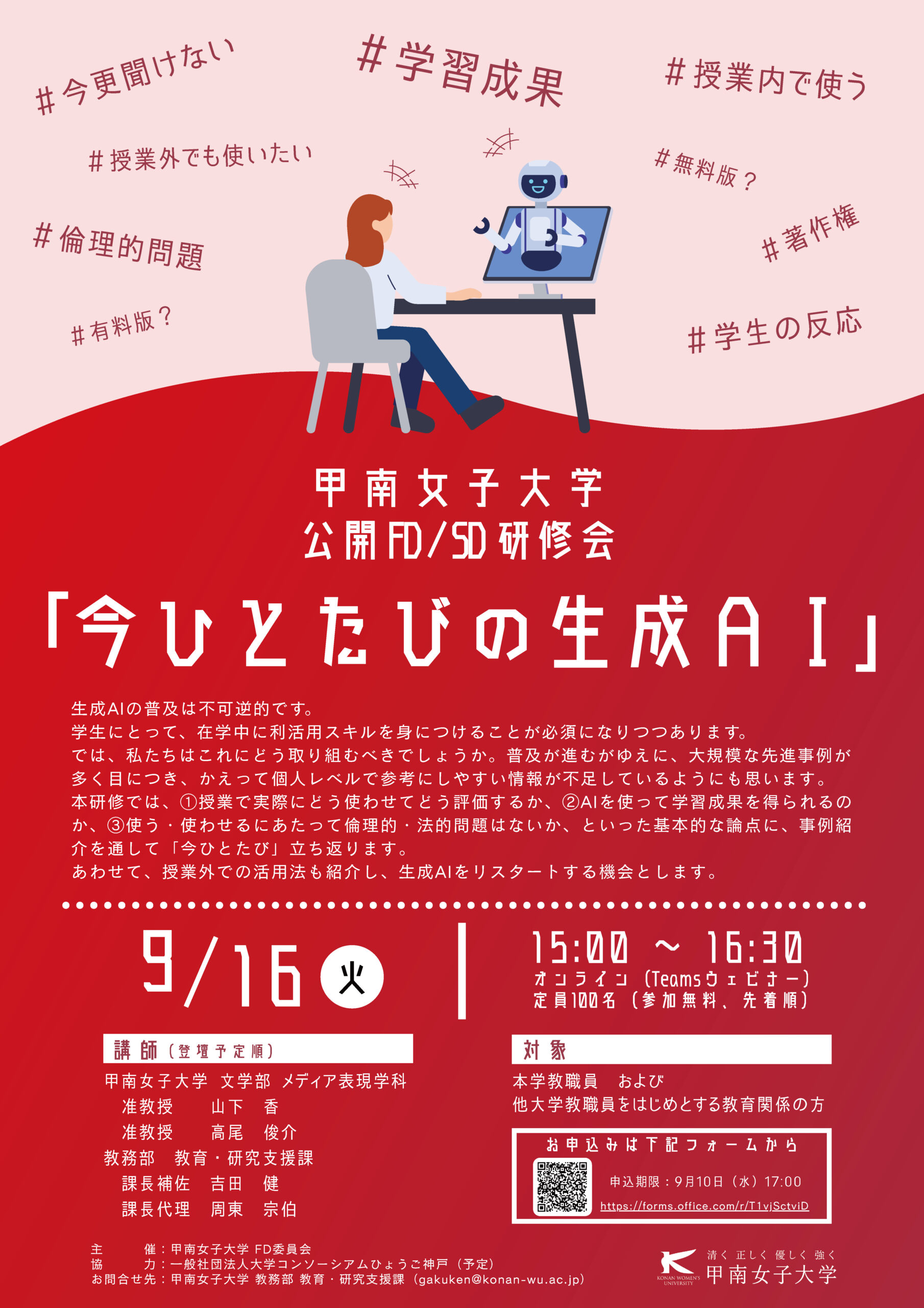 甲南女子大学 公開FD/SD研修会「今ひとたびの生成AI」