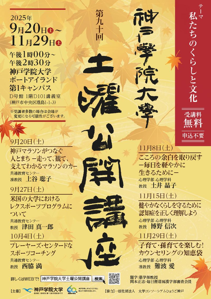 神戸学院大学　第90回土曜公開講座【教育連携】