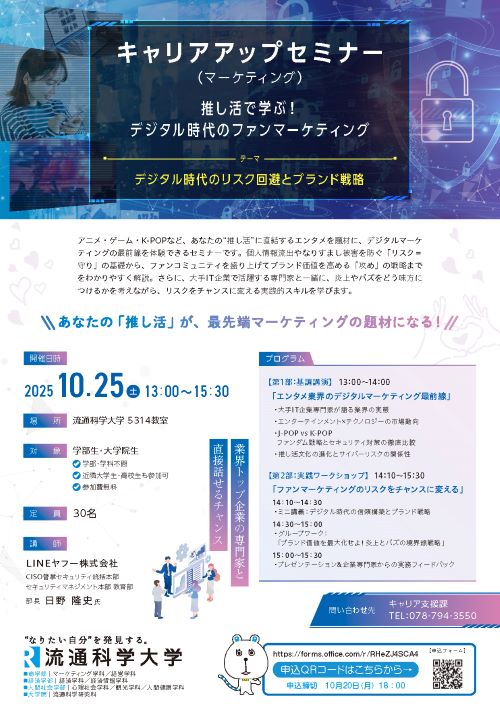 流通科学大学　キャリアアップセミナー（マーケティング）【教育連携】
