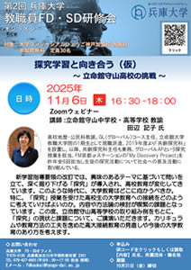 兵庫大学　2025年度 第2回教職員FD・SD研修会（オンライン）「探求学習と向き合う」【FD・SD】