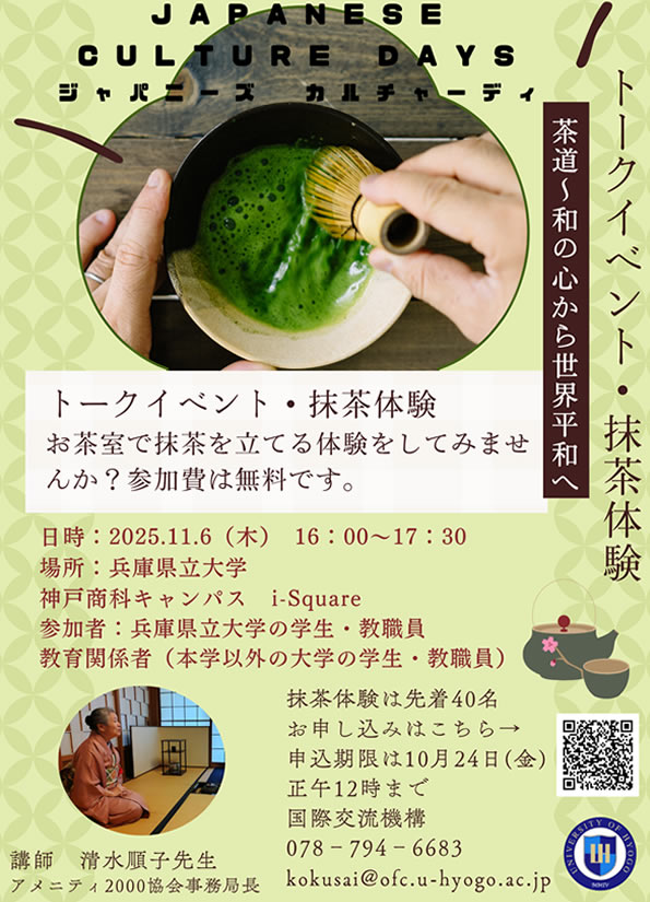 兵庫県立大学　トークイベント・抹茶体験
