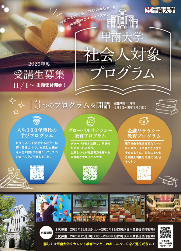 甲南大学　2026年度「社会人対象プログラム」受講生募集