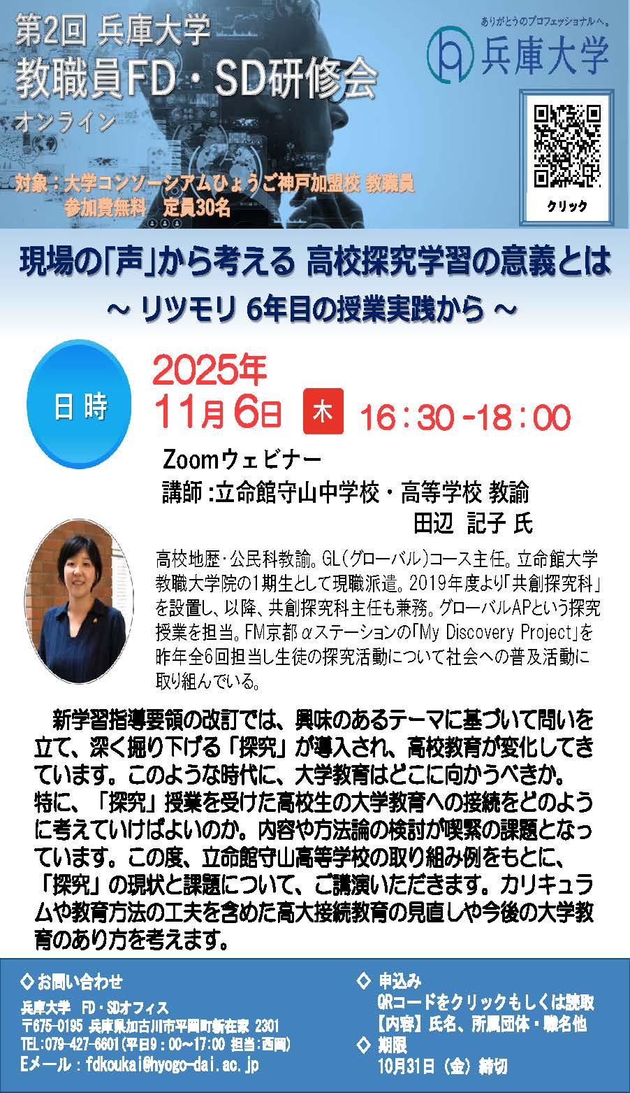 兵庫大学　2025年度 第2回教職員FD・SD研修会（オンライン）「現場の「声」から考える 高校探求学習の意義とは～リツモリ6年目の授業実践から～」【FD・SD】