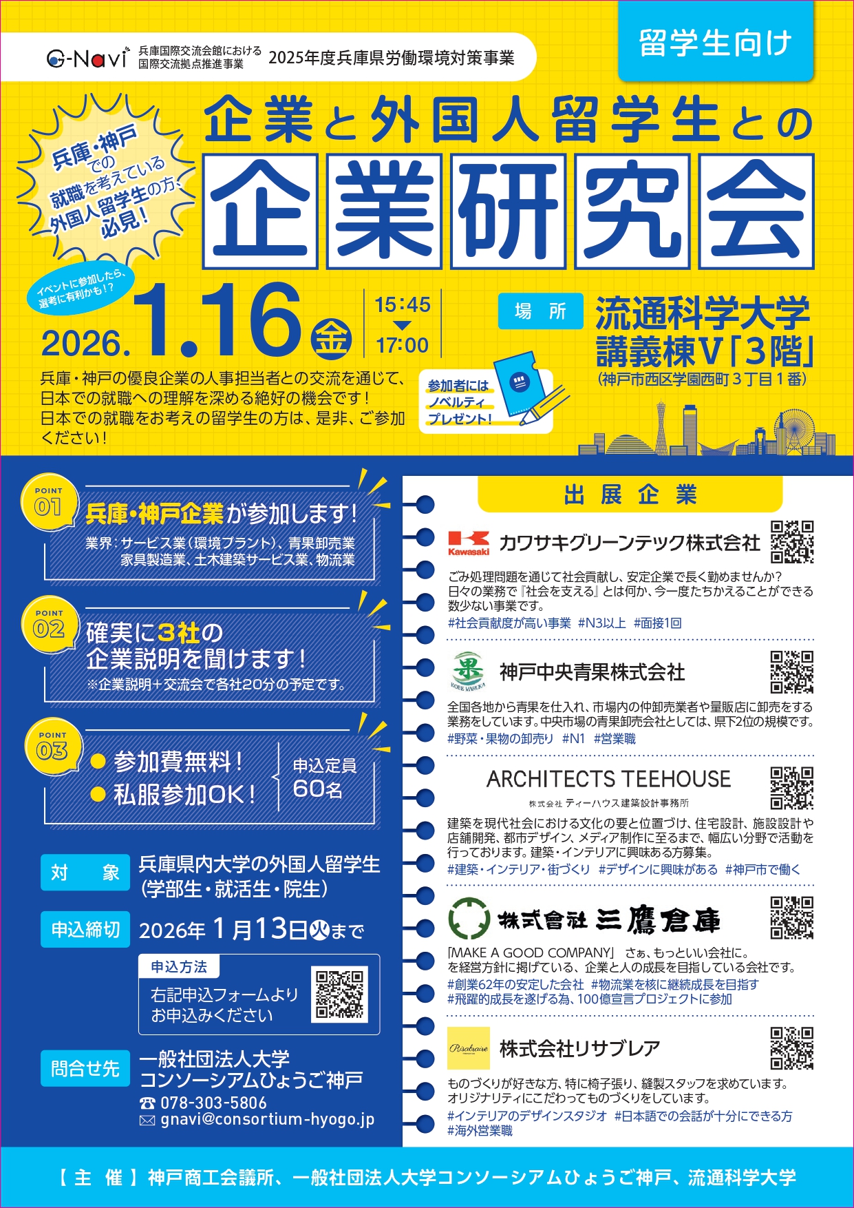 企業と外国人留学生との企業研究会