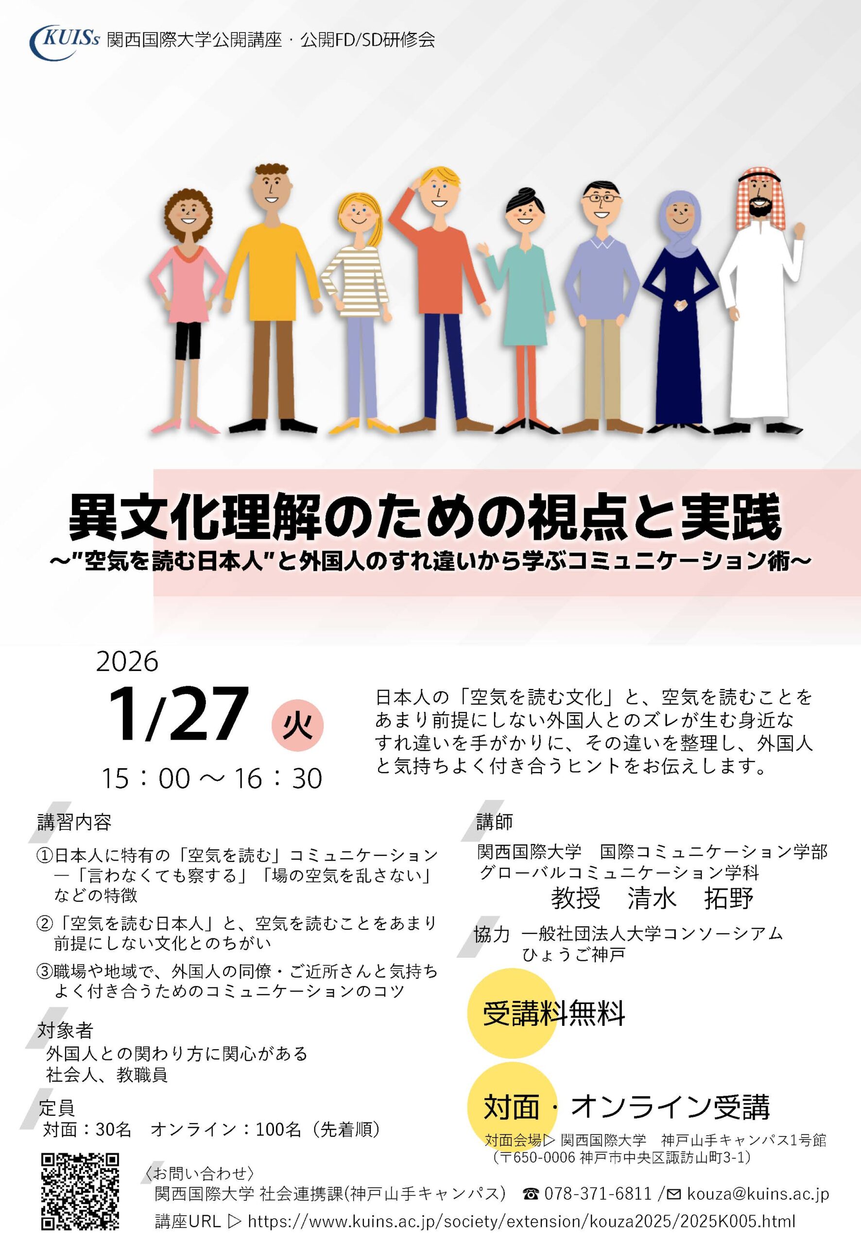 関西国際大学　異文化理解のための視点と実践～”空気を読む日本人”と外国人のすれ違いから学ぶコミュニケーション術～【FD・SD】