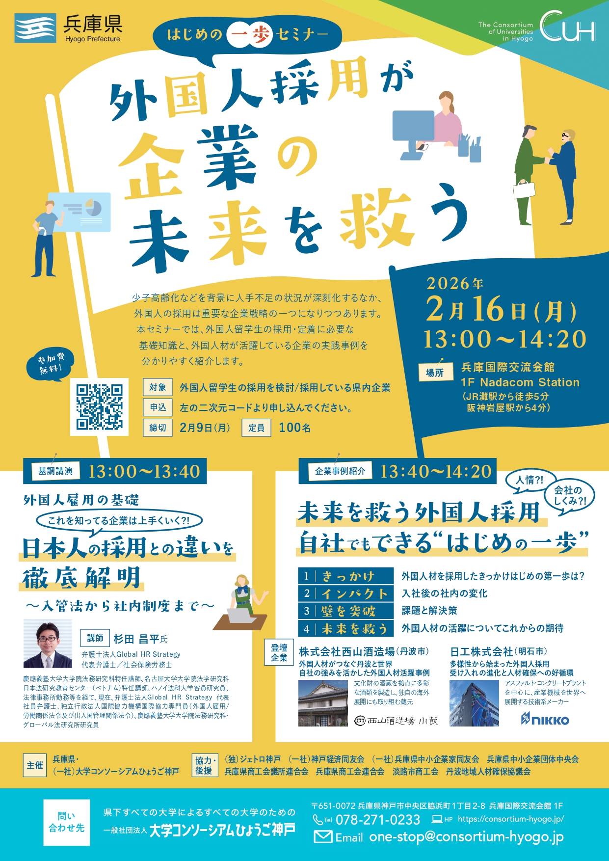 20260216_はじめの一歩セミナー　～外国人採用が企業の未来を救う～