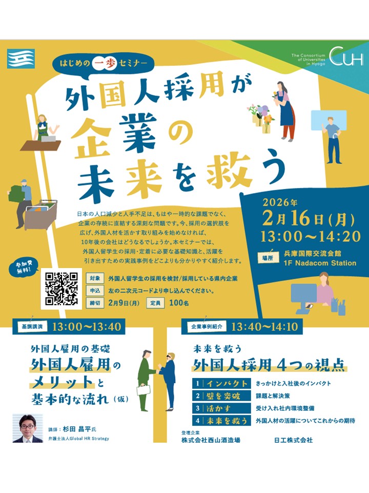 はじめの一歩セミナー　　～外国人採用が企業の未来を救う～