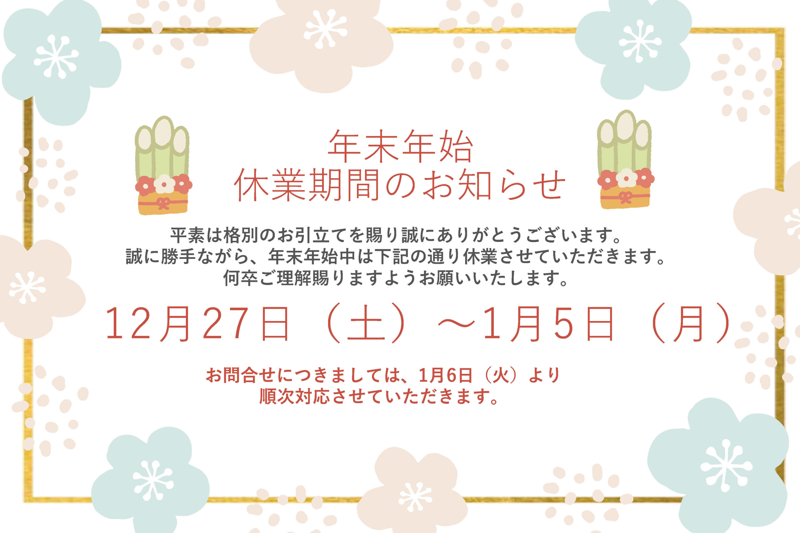 年末年始休暇のお知らせ