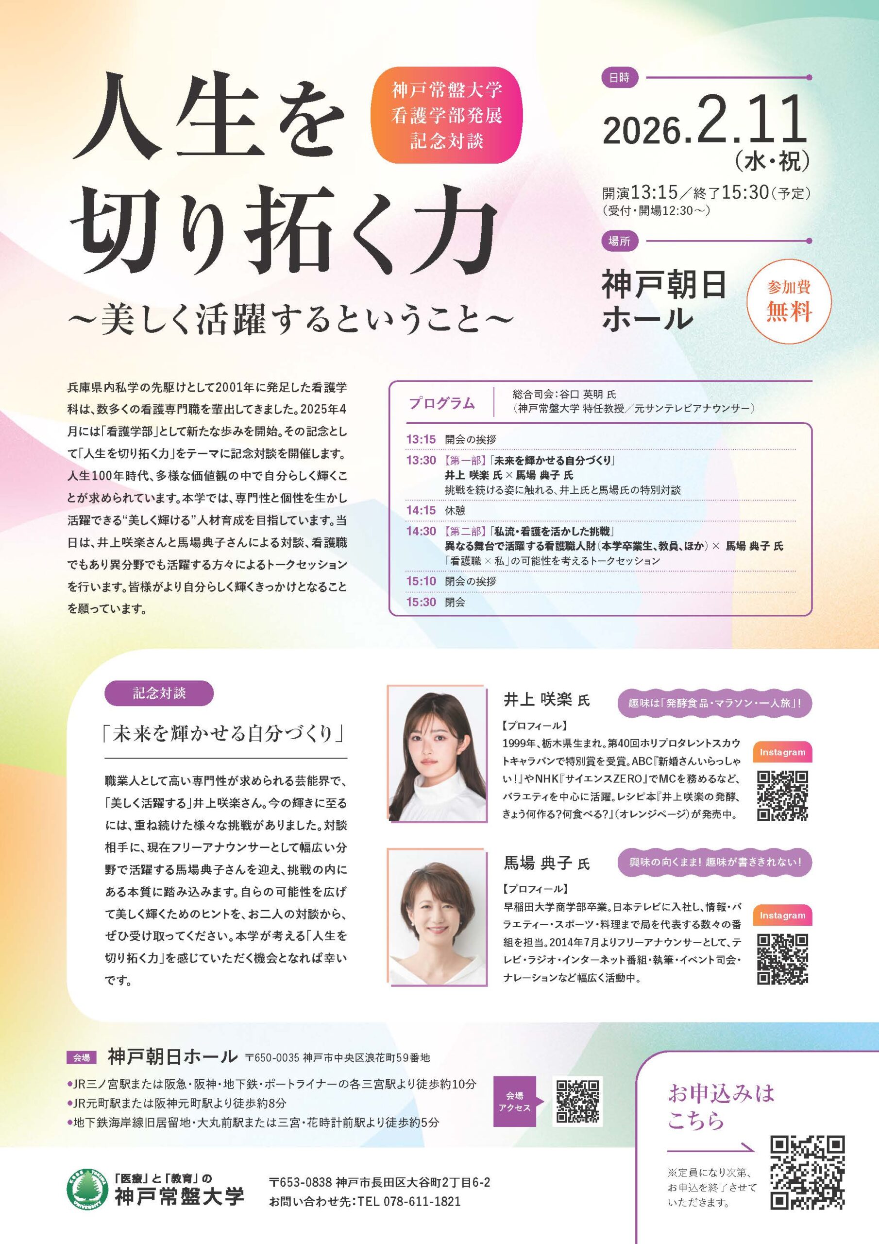 神戸常盤大学　看護学部発展記念対談「井上咲楽 氏 × 馬場典子 氏」