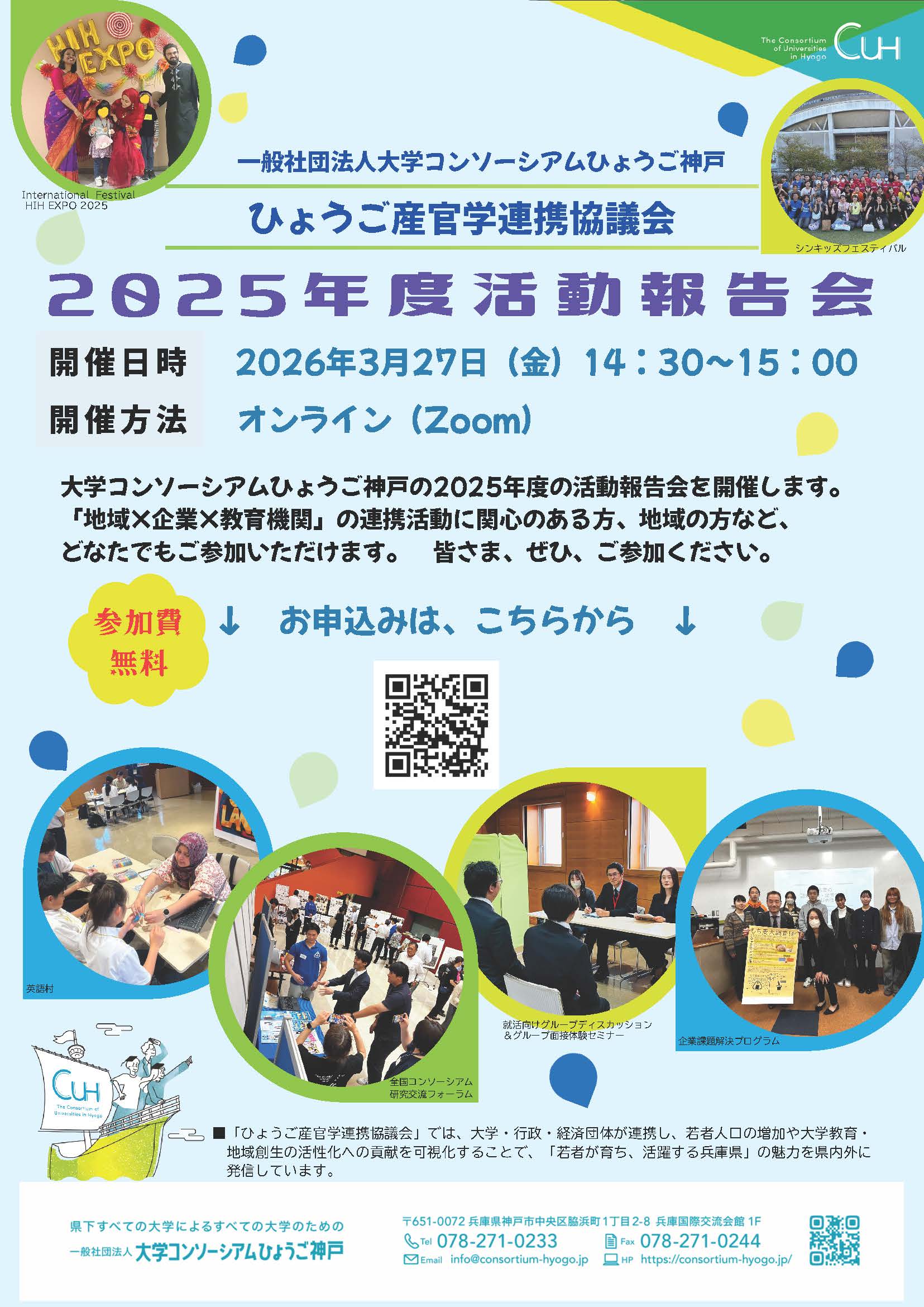 ひょうご産官学連携協議会 2025年度 活動報告会