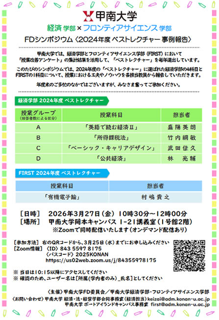 甲南大学　FDシンポジウム〈ベストレクチャー事例報告〉【FD・SD】