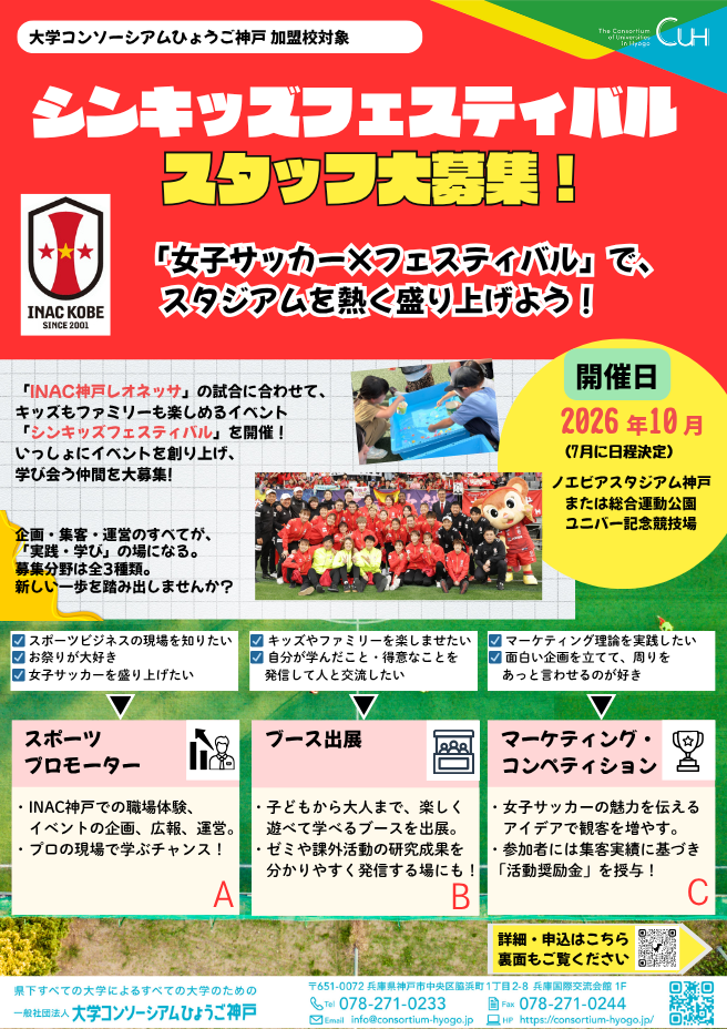 2026年度「シンキッズフェスティバル」スタッフ大募集！