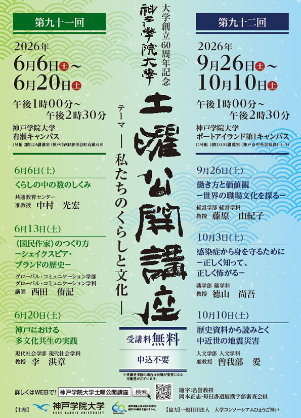 神戸学院大学　大学創立60周年記念 第91回・92回（2026年度春季・秋季）土曜公開講座【教育連携】