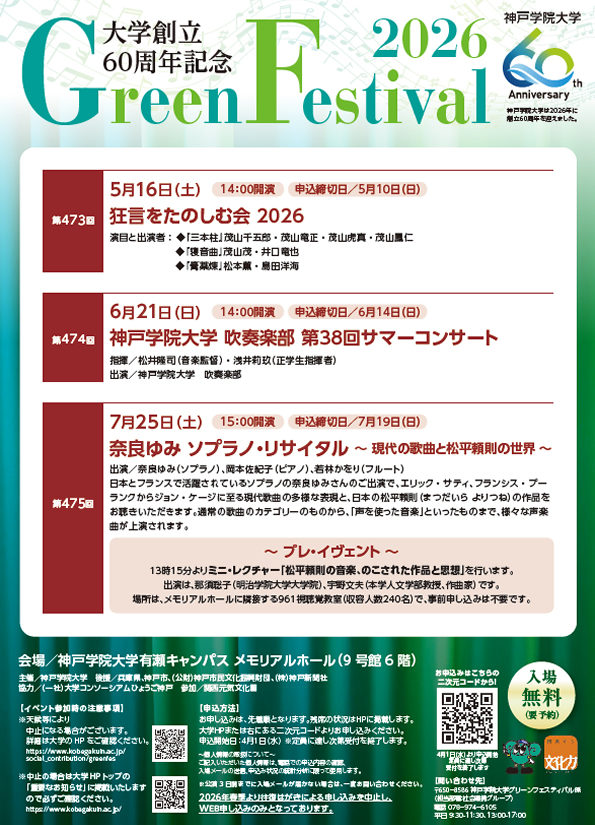 神戸学院大学　大学創立60周年記念 2026年春季グリーンフェスティバル【教育連携】