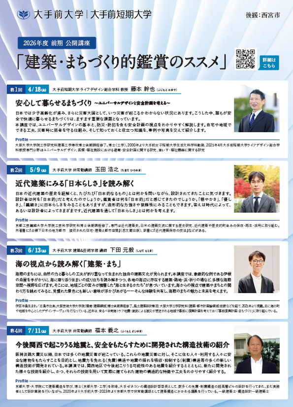 大手前大学　建築・まちづくり的鑑賞のススメ【教育連携】