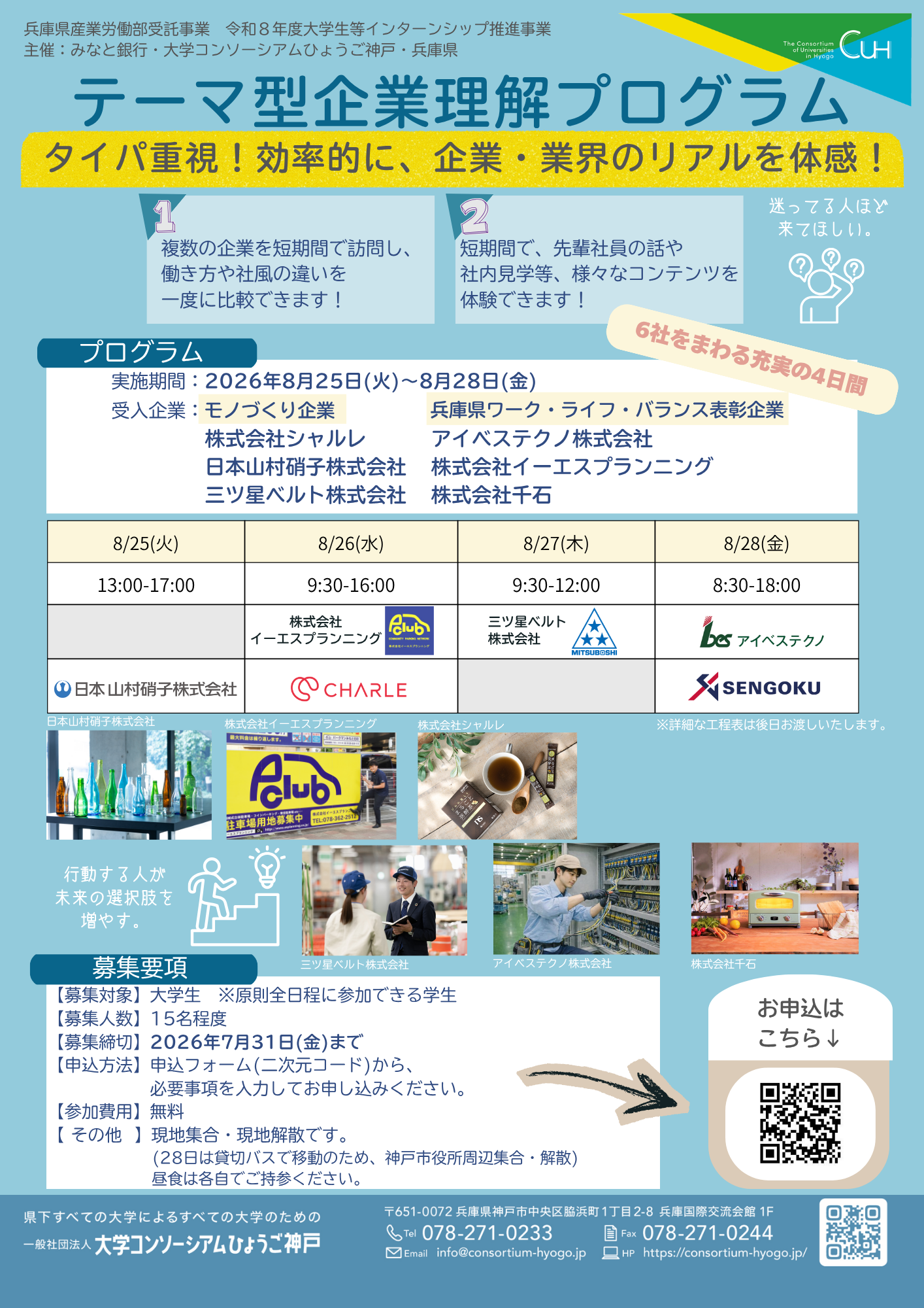 テーマ型企業理解プログラム