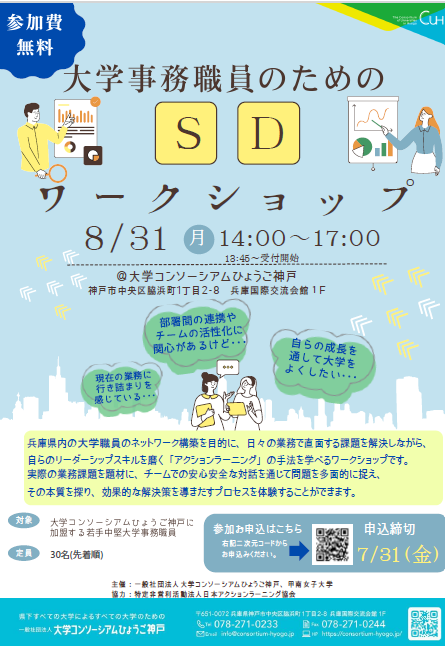 大学事務職員のためのSDワークショップ