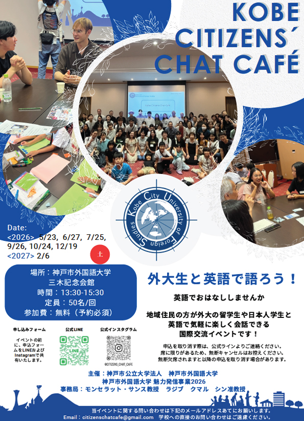 神戸市外国語大学　神戸市外国語大学の留学生や大学生と外国語で楽しく話す国際交流イベント 「KOBE CITIZENS’ CHAT CAFÉ」