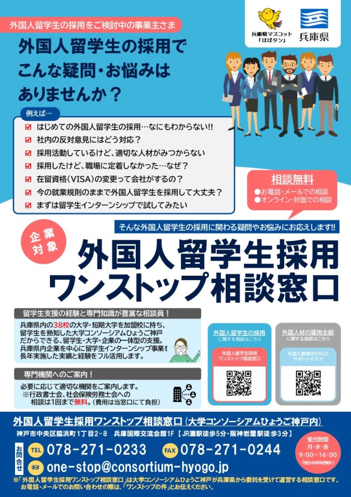 外国人留学生採用ワンストップ相談窓口 – 大学コンソーシアムひょうご神戸