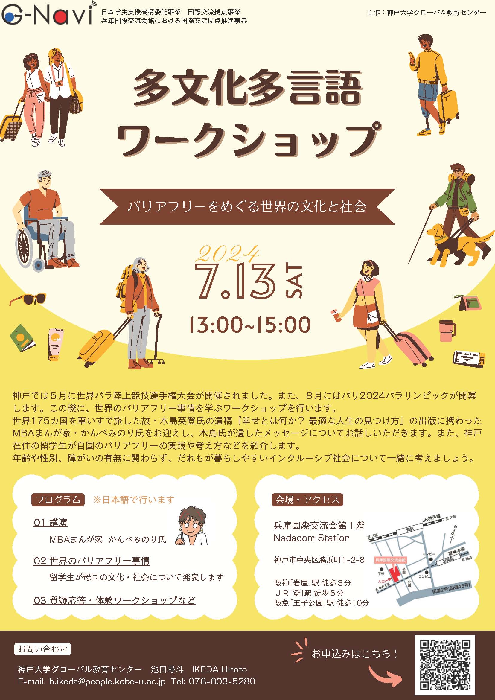 神戸大学　多文化多言語ワークショップ　バリアフリーをめぐる世界の文化と社会