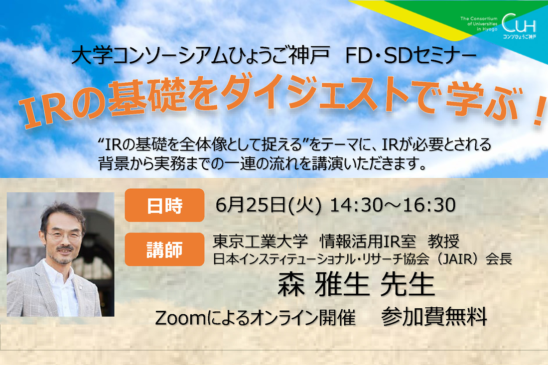 大学コンソーシアムひょうご神戸FD・SDセミナー「IRの基礎をダイジェストで学ぶ！」