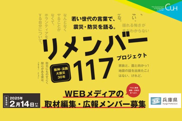 リメンバー117　淡路大震災30年に際し、SNSの企画、取材編集、広報活動のメンバーを募集中です