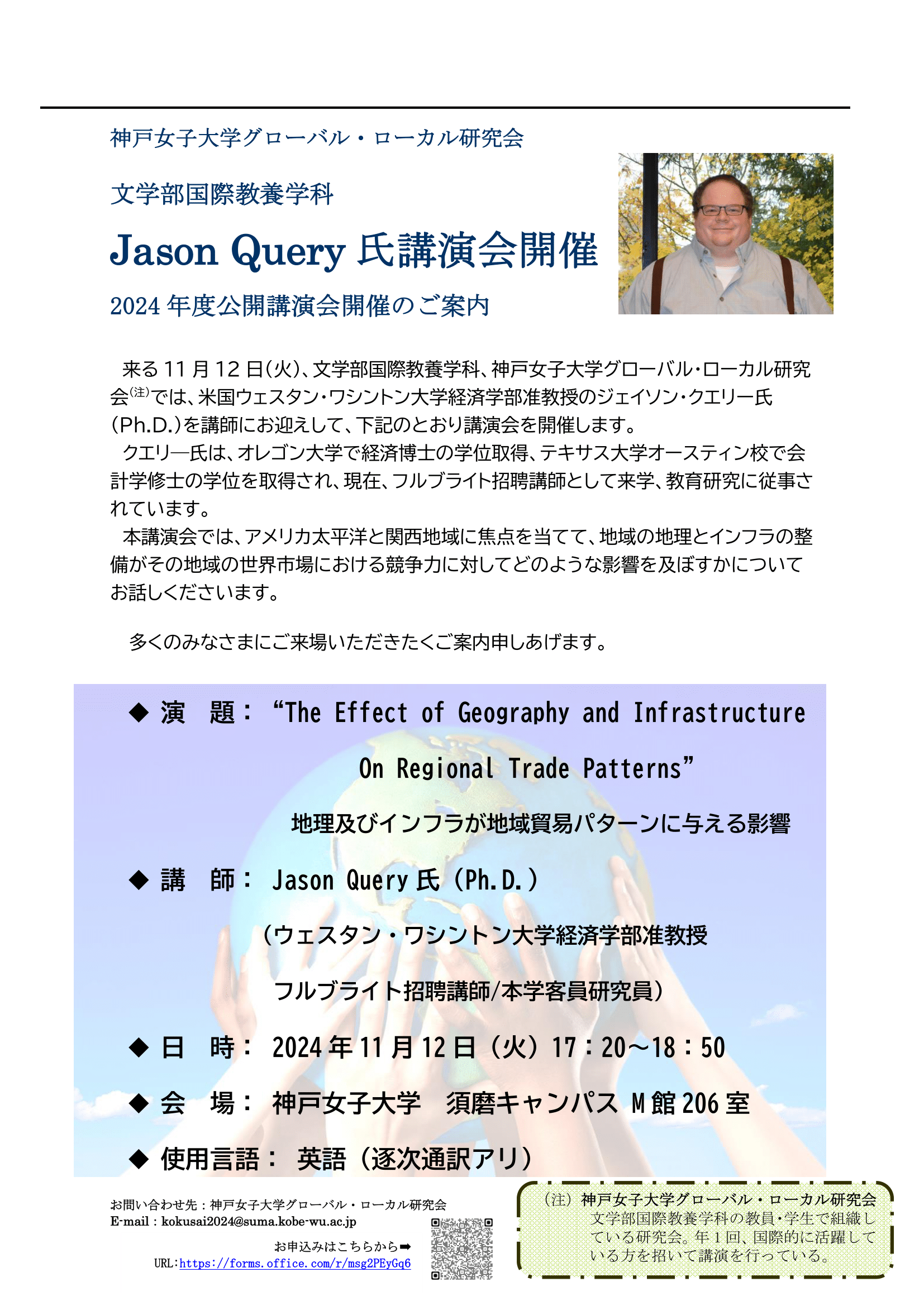 神戸女子大学グローバル・ローカル研究会　Jason Query 氏講演会 　“The Effect of Geography and Infrastructure  On Regional Trade Patterns”  地理及びインフラが地域貿易パターンに与える影響