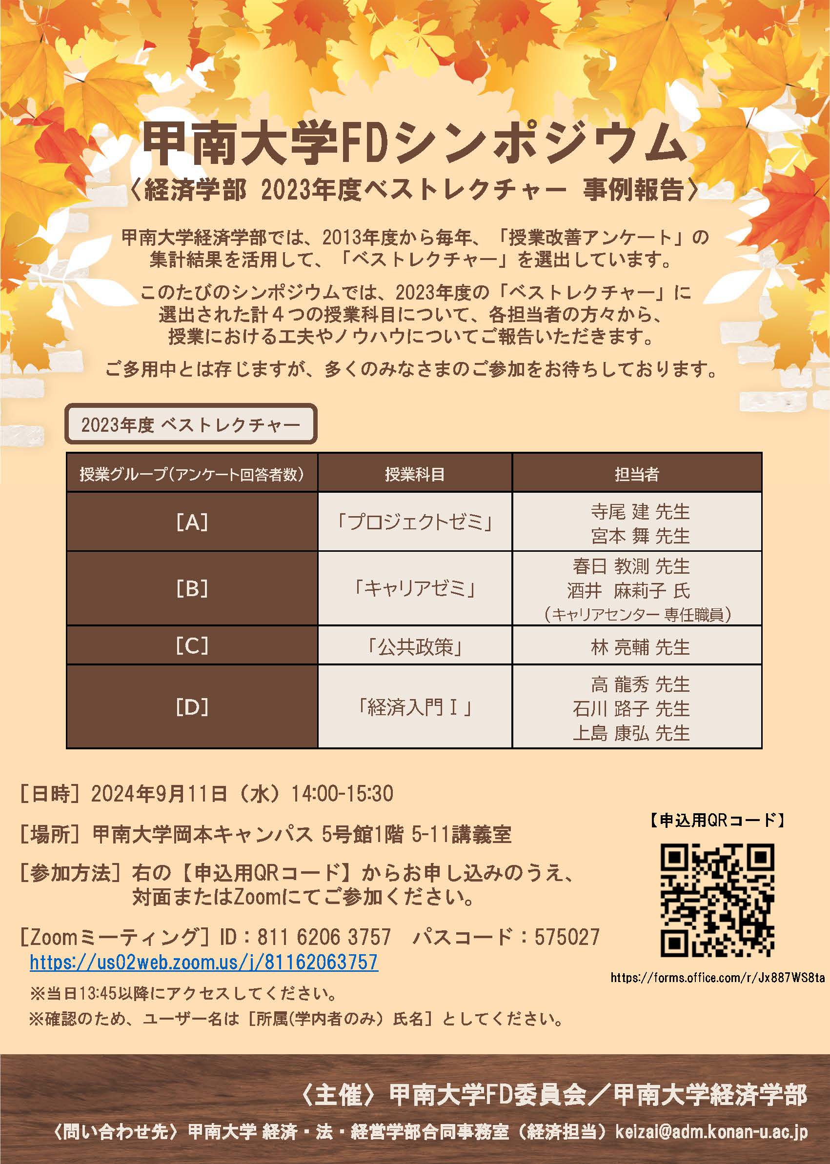 甲南大学FDシンポジウム「経済学部2023年度ベストレクチャー事例報告」【FD・SD】