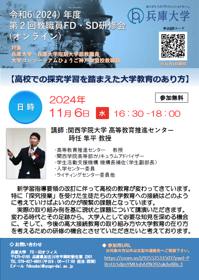 兵庫大学「FD・SDセミナー『高校での探究学習を踏まえた大学教育のあり方』」【FD・SD】