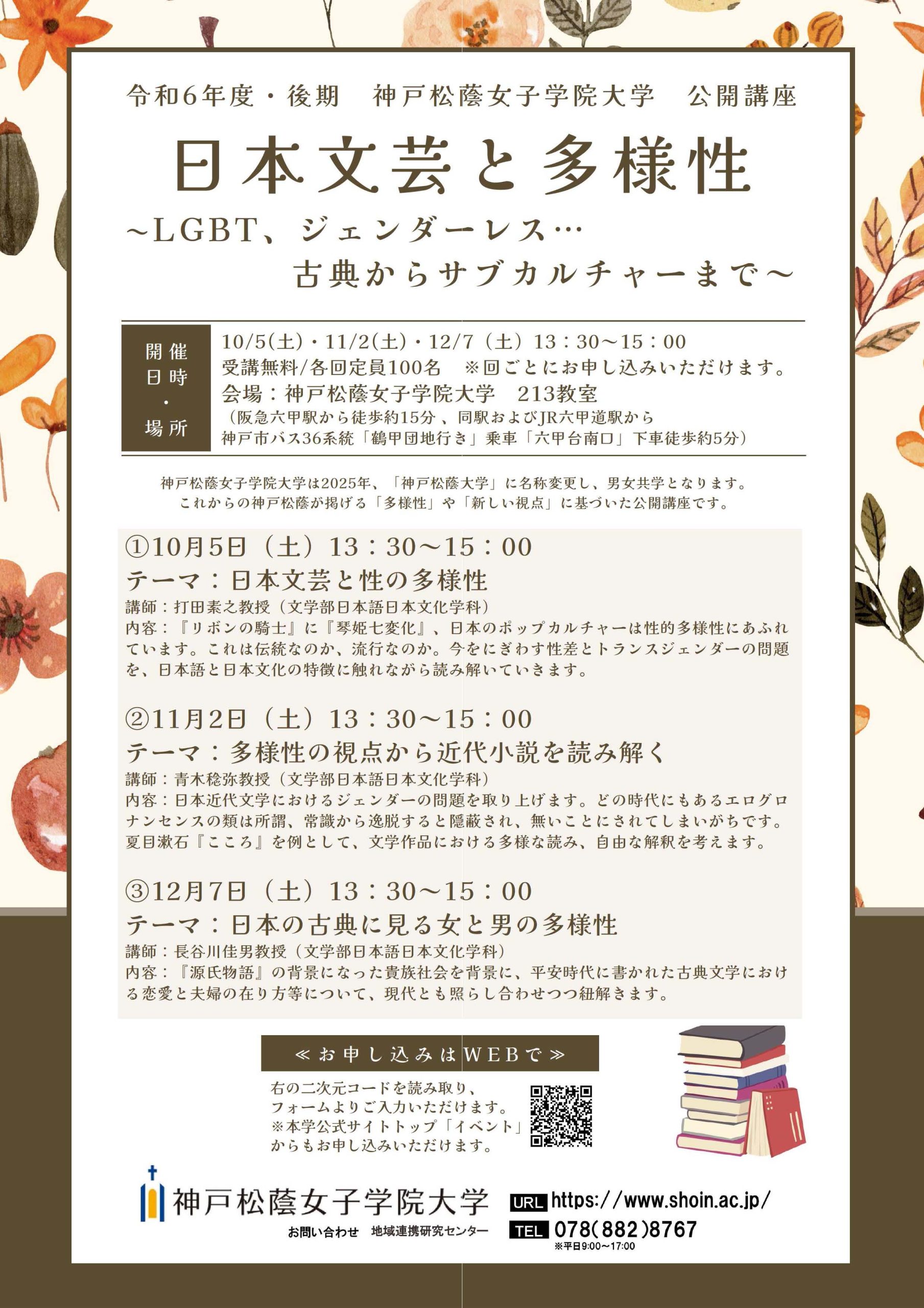 神戸松蔭女子学院大学公開講座　日本文芸と多様性「日本の古典に見る女と男の多様性」【教育連携】