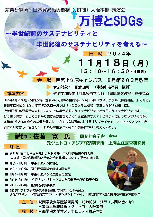 関西学院大学産業研究所×ジェトロ大阪本部講演会 「万博とSDGs ～半世紀前のサステナビリティと半世紀後のサステナビリティを考える～」