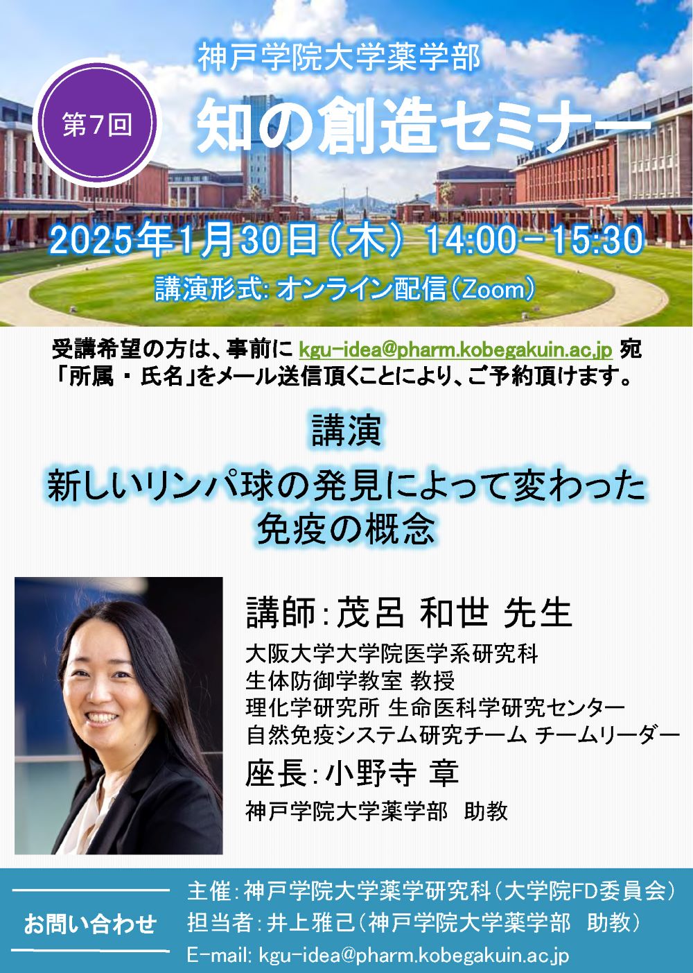 神戸学院大学薬学研究科「第7回　知の創造セミナー『新しいリンパ球の発見によって変わった免疫の概念』」【FD・SD】