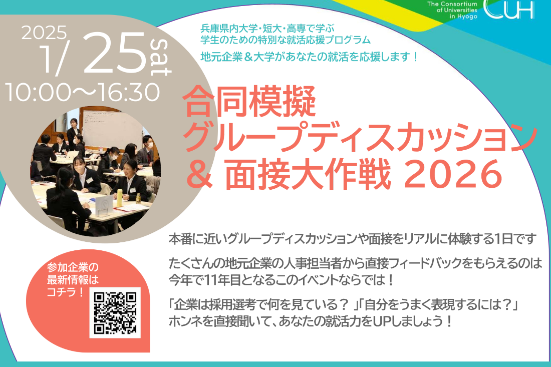 合同模擬グループディスカッション＆面接大作戦2026