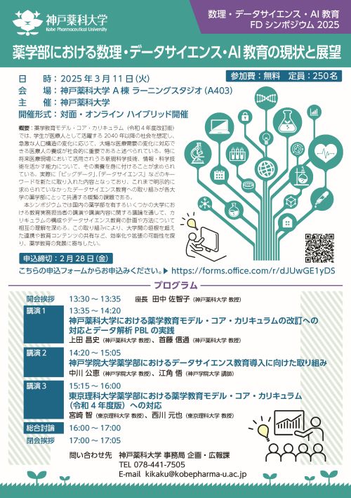 神戸薬科大学「数理・データサイエンス・AI教育 FDシンポジウム 2025 ～薬学部における数理・データサイエンス・AI教育の現状と展望～」【FD・SD】